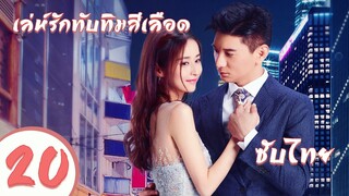 ตอนที่ 20  | เล่ห์รักทับทิมสีเลือด - My Ruby My Blood | ( อู๋ฉีหลง , หยิ่งเอ้อร์ ) 【ซับไทย】