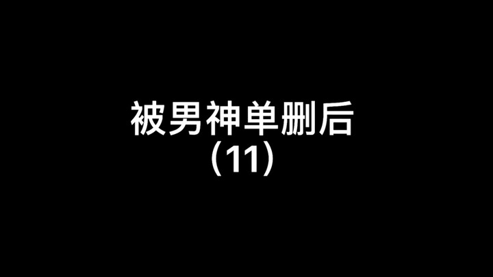 在他出现之前 我并不知道什么是喜欢