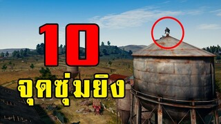 10 จุดซุ่มยิงโคตรเนียนในเกม PUBG