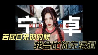 【Ning Yizhuo】NINGNING｜Khi nỗi đắng cay qua đi, vị ngọt trở về, tôi sẽ khóc trước mặt em