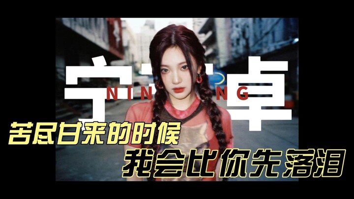 【หนิงอี้จั่ว】หนิงหนิง｜เมื่อความขมขื่นสิ้นสุดลงและความหวานกลับคืนมา ฉันจะร้องไห้ต่อหน้าเธอ