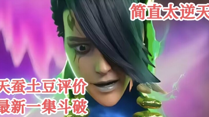 Tian Can Tu Dou commented on the latest episode of Dou Po and expressed disappointment with it.