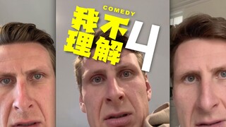 我不理解 4.0 （太好笑了吧）