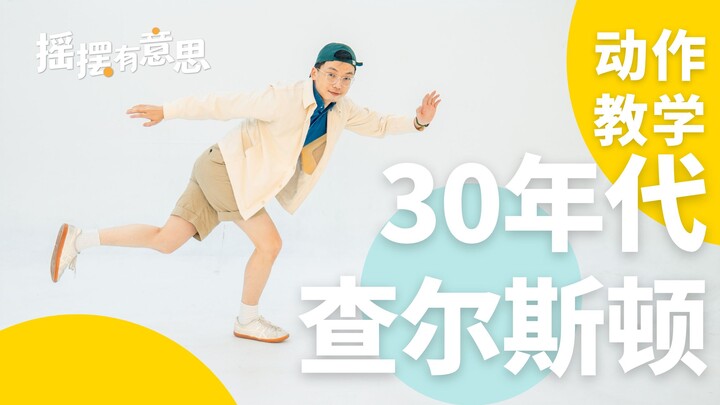 ชาร์ลสตันวัย 30 ที่มีความสุขที่สุด | บทเรียนการเต้นสวิง | รายละเอียดสุดยอด