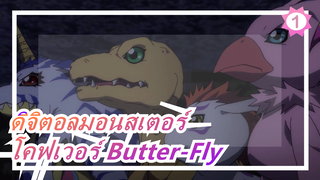 [ดิจิตอลมอนสเตอร์] OP Butter-Fly (โคฟเวอร์วงดนตรี)_1