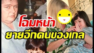 น้องเกล เล่นกับคุณยายฝรั่งที่แท้เป็นอาของชมพู่สวยมาก
