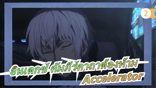 [อินเดกซ์ คัมภีร์คาถาต้องห้าม AMV / Accelerator] ปลดพ้นจากความมืด แบกรับบาปและก้าวไปข้างหน้า_2