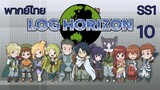 Log Horizon รวมพลคนติดอยู่ในเกมส์ (ภาค1) ตอนที่ 10 พากย์ไทย