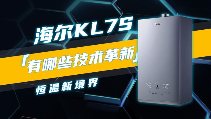 海尔KL7S，都做了哪些技术革新
