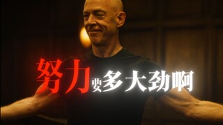 「奋斗要用多大劲啊？」