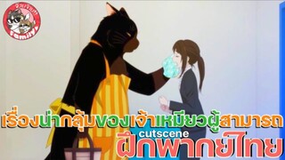 เรื่องน่ากลุ้มของเจ้าเหมียวผู้สามารถ Dekiru Neko wa Kyou mo Yuuutsu| [ฝึกพากย์ไทย]โดย จ๊วบจ๊าบFamily