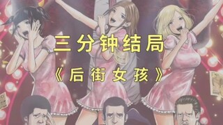 漫画《后街女孩》的结局是什么？老夫也不是什么恶魔嘛！