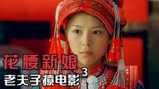旧时代女人有多惨，结婚第二天被送回娘家，剧情片《花腰新娘》3