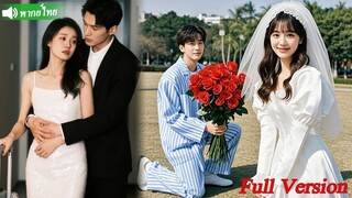 [พากย์ไทยเต็มเรื่อง]  ซีอีโอเย็นชาต่อคนรักที่เป็นความลับมาเป็นเวลา 3 ปี แต่หลังจากเลิกแล้ว