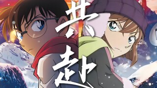 原创柯哀同人曲《共赴》