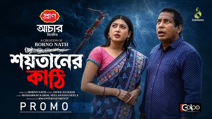 শয়তানের কাঠি | Full Natok | Mosharraf Karim  | Neelanjona Neela | Eid Natok | Bangla Natok 2026