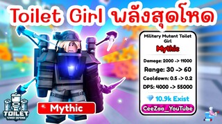 รีวิว Military Mutant Toilet Girl มิสติกใหม่ พลังโหดสุดๆ ⏰ EPISODE 75 | Roblox Toilet Tower Defense
