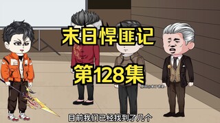 第128集：末日第一百二十九天，复活阿呆