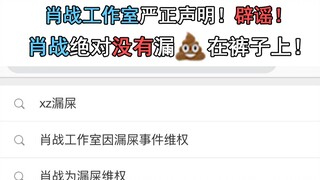 肖战工作室严正声明！辟谣！肖战绝对没有漏shi在裤子上！