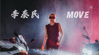 【其其】李泰民 move雨中翻跳｜怎么有人把降雨也还原了啊！