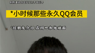 Those permanent QQ members when I was a child