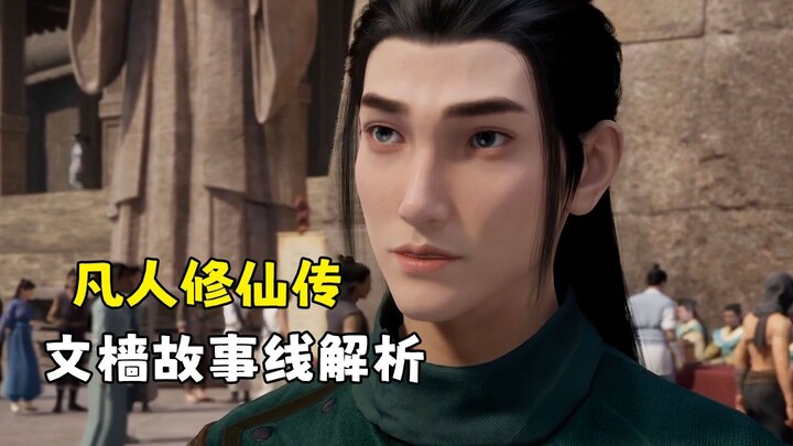 วิเคราะห์เส้นเรื่องเหวินเฉียงใน “ฟ่านเหรินซิวเซียนชวน”
