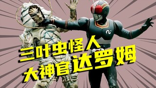 【怪人档案】最强大神官达罗姆，碾压black的三叶虫大怪人
