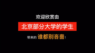 【Tantangan Tarian Kincir Angin R1SE】Mahasiswa dari Lima Universitas Peking, Tsinghua, Renmin, Komuni