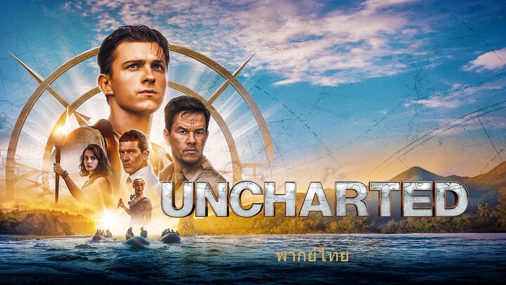 หนังเรีอง Uncharted (2022) ผจญภัยล่าขุมทรัพย์สุดขอบโลก [พากย์ไทย]