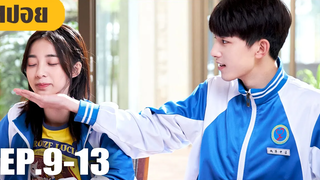 เขากลับมาเจอรักแรกของตัวเองในวัยเด็ก! (สปอยหนัง-จีน) Meeting You EP9-13