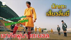 เสี้ยวลิ้มยี่ พากย์ไทย #หนังเก่ามาเล่าใหม่