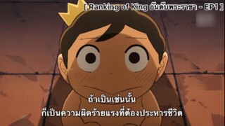 Ranking of King อันดับพระราชา - EP1