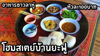 EP.3อาหารเช้าชาวลาหู่ โฮมสเตย์บ้านยะฟู หัวละ100บาท END