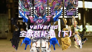 [自改]瓦尔巴拉德载具凯米7~10武装 valvarad武装补全（下） 假面骑士gotchard【aoc的P图】