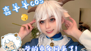 『喜羊羊COS』谁是青青草原小天才！！我直接一整个爷青回！