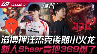 TES vs JDG 滔博押注杰克后期小火龙！ 新人Sheer竟把369爆了！ Game 2 | 2024 LPL春季赛