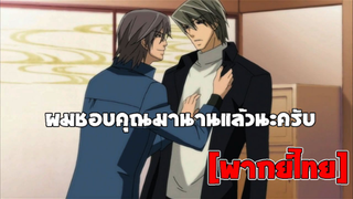 [พากย์ไทย] ผมชอบคุณมานานแล้วนะครับ - Junjou Romantica