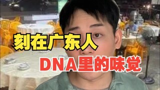 الطعم المتأصل في الحمض النووي للشعب الكانتوني