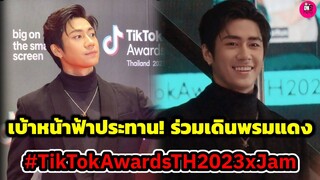 เบ้าหน้าฟ้าประทาน! "แจม รชตะ" ร่วมเดินพรมแดง #tiktokawards2023 #แจมฟิล์ม