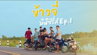 ข้าวจี่ มินิซีรี่ส์ - ตอนที่ 1 จุดเริ่มต้น