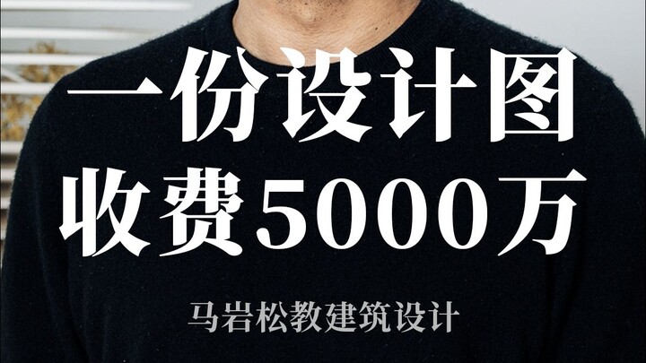 “Architect Ma Yansong”: A Chinese Architect Who Charges 50 Million for a Single Set of Drawings