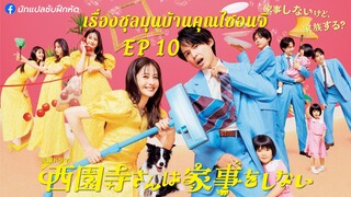 เรื่องชุลมุนบ้านคุณไซอนจิ ตอนที่ 10