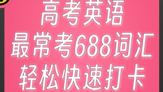The most frequently tested vocabulary in the college entrance examination English test is 688
