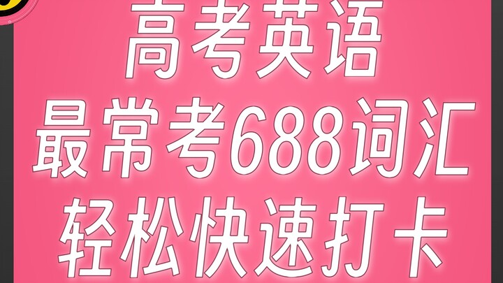 高考英语 最常考688词汇7
