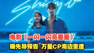 فيلم "بريق نجم لامع" يُطلق الإعلان التشويقي الأول: لقاء متجدد بين زوجة "وان شينغ" على الشاطئ
