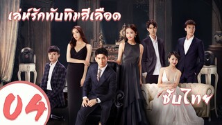 ตอนที่ 04  | เล่ห์รักทับทิมสีเลือด - My Ruby My Blood | ( อู๋ฉีหลง , หยิ่งเอ้อร์ ) 【ซับไทย】