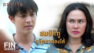 FIN | สอดส่องว่ากูมีทรัพย์สมบัติอะไรซุกซ่อนไว้บ้าง | กรงกรรม EP.4 | Ch3Thailand