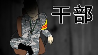 [兵营日记] 干部