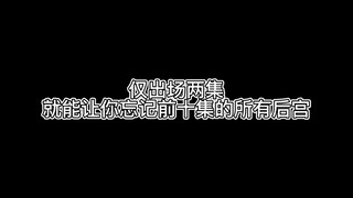 《仅出场两集，却能碾压所有后宫》