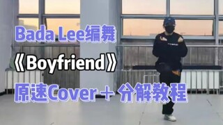 【Alu】Bada × Jimin × Heizle合作编舞 《Boyfriend》分解教程